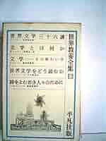 世界教養全集〈5〉 (1973年) 世界教養全集〈第33〉 (1963年) |本 | 通販 | Amazon